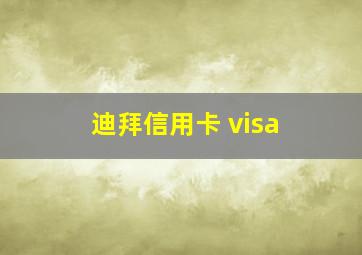 迪拜信用卡 visa